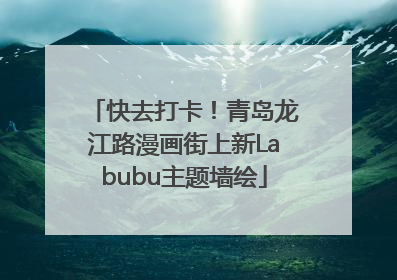 快去打卡！青岛龙江路漫画街上新Labubu主题墙绘