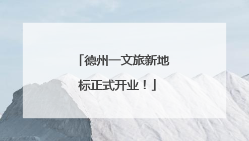 德州一文旅新地标正式开业！