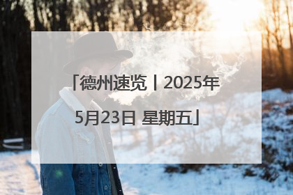 德州速览丨2025年5月23日 星期五