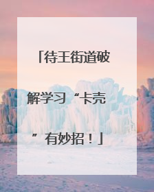 待王街道破解学习“卡壳”有妙招！