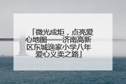 微光成炬，点亮爱心地图——济南高新区东城逸家小学八年爱心义卖之路