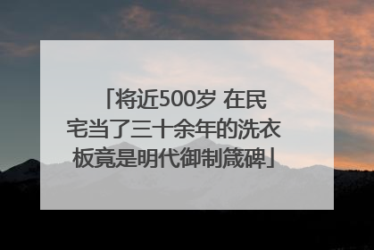 将近500岁 在民宅当了三十余年的洗衣板竟是明代御制箴碑