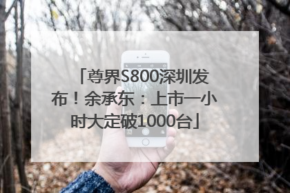尊界S800深圳发布！余承东：上市一小时大定破1000台