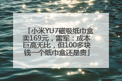 小米YU7磁吸纸巾盒卖169元，雷军：成本巨高无比，但100多块钱一个纸巾盒还是贵