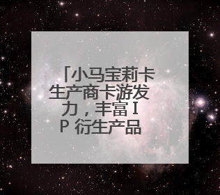 小马宝莉卡生产商卡游发力，丰富 IP 衍生产品矩阵