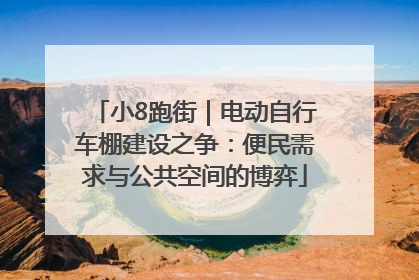 小8跑街｜电动自行车棚建设之争：便民需求与公共空间的博弈