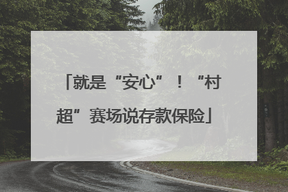 就是“安心”！“村超”赛场说存款保险