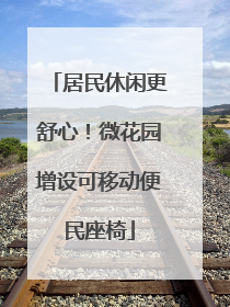 居民休闲更舒心！微花园增设可移动便民座椅