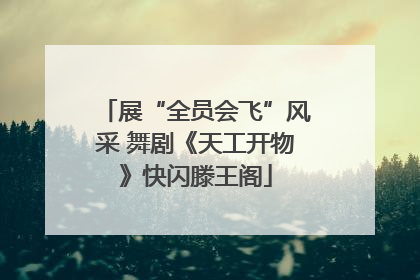 展“全员会飞”风采 舞剧《天工开物》快闪滕王阁