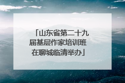 山东省第二十九届基层作家培训班在聊城临清举办
