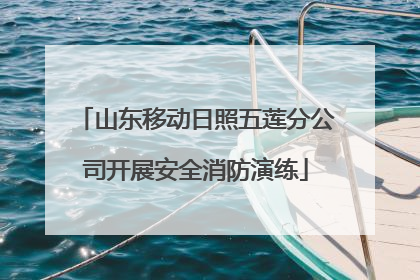 山东移动日照五莲分公司开展安全消防演练