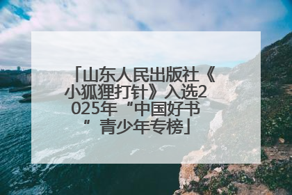 山东人民出版社《小狐狸打针》入选2025年“中国好书”青少年专榜