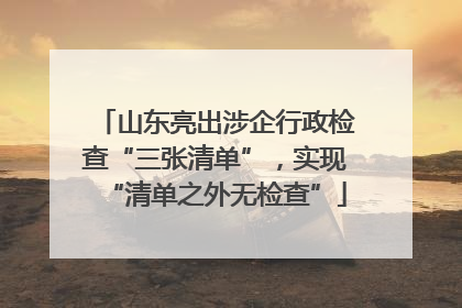 山东亮出涉企行政检查“三张清单”，实现“清单之外无检查”
