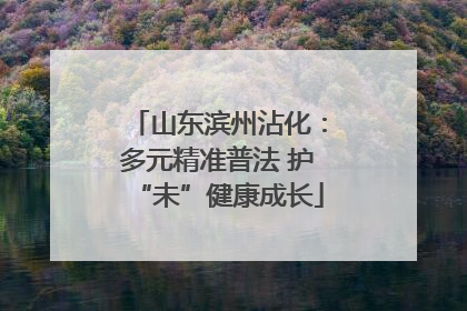 山东滨州沾化：多元精准普法 护“未”健康成长