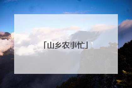 山乡农事忙
