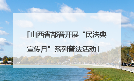 山西省部署开展“民法典宣传月”系列普法活动