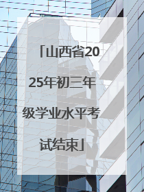 山西省2025年初三年级学业水平考试结束