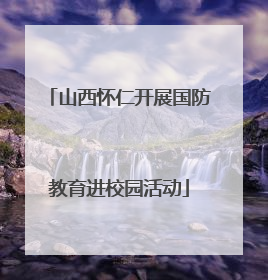 山西怀仁开展国防教育进校园活动