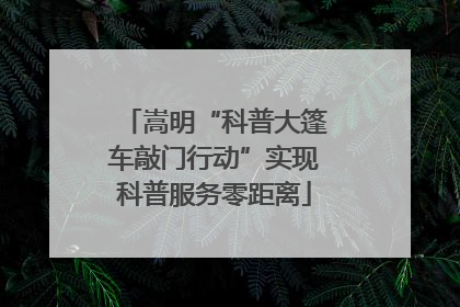 嵩明“科普大篷车敲门行动”实现科普服务零距离