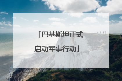 巴基斯坦正式启动军事行动