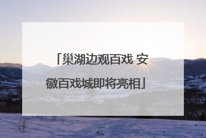 巢湖边观百戏 安徽百戏城即将亮相
