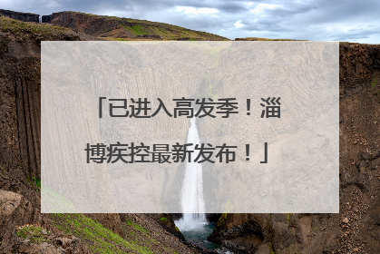 已进入高发季！淄博疾控最新发布！