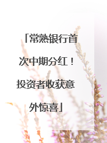 常熟银行首次中期分红！投资者收获意外惊喜
