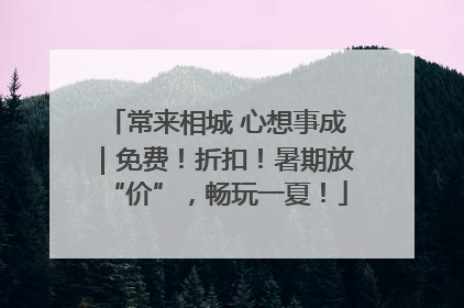 常来相城 心想事成｜免费！折扣！暑期放“价”，畅玩一夏！