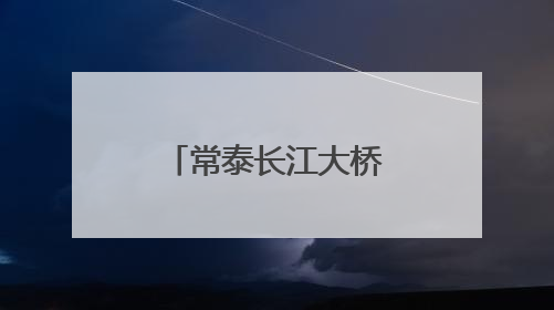 常泰长江大桥开展荷载试验