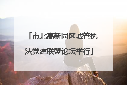 市北高新园区城管执法党建联盟论坛举行