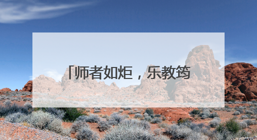 师者如炬，乐教筠州③郑兴兰：用一盏灯点亮另一盏灯