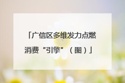 广信区多维发力点燃消费“引擎”（图）