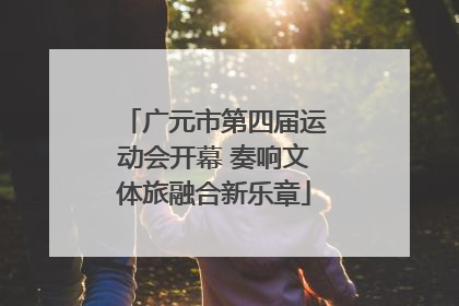 广元市第四届运动会开幕 奏响文体旅融合新乐章