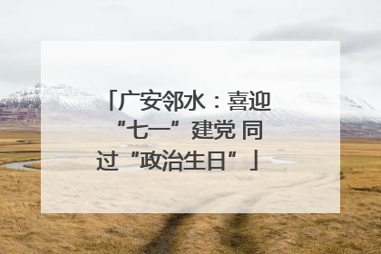 广安邻水：喜迎“七一”建党 同过“政治生日”