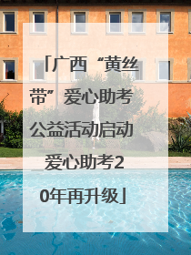 广西“黄丝带”爱心助考公益活动启动 爱心助考20年再升级