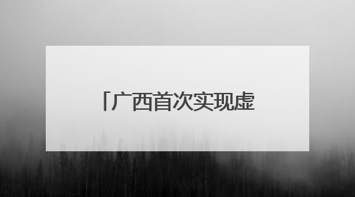广西首次实现虚拟电厂实时调控