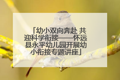 幼小双向奔赴 共迎科学衔接——怀远县永平幼儿园开展幼小衔接专题讲座