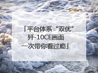 平台体系“双优” 歼-10CE画面一次带你看过瘾