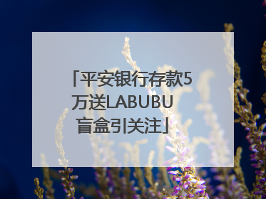 平安银行存款5万送LABUBU盲盒引关注