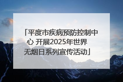 平度市疾病预防控制中心 开展2025年世界无烟日系列宣传活动