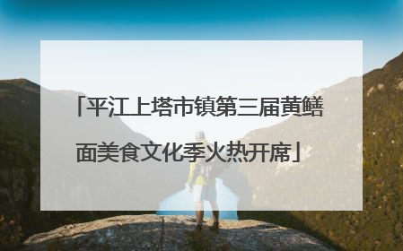 平江上塔市镇第三届黄鳝面美食文化季火热开席