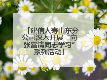 建信人寿山东分公司深入开展“向张富清同志学习”系列活动