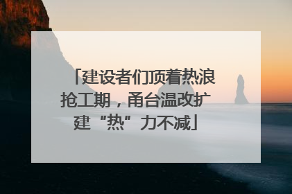 建设者们顶着热浪抢工期，甬台温改扩建“热”力不减