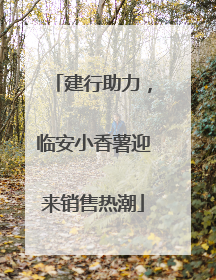 建行助力，临安小香薯迎来销售热潮