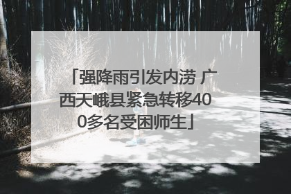 强降雨引发内涝 广西天峨县紧急转移400多名受困师生