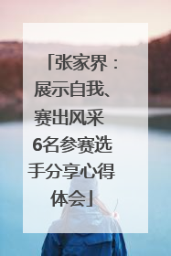 张家界：展示自我、赛出风采 6名参赛选手分享心得体会