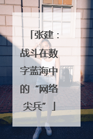 张建：战斗在数字蓝海中的“网络尖兵”
