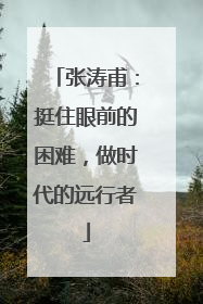 张涛甫：挺住眼前的困难，做时代的远行者