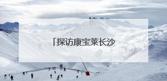 探访康宝莱长沙营养俱乐部：解码健康生活新样范
