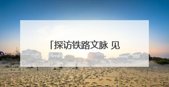 探访铁路文脉 见证时代跨越——“我的铁路风景·博物馆+京张铁路文化之旅”活动在京启动